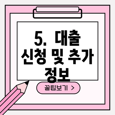 5.  대출 신청 및 추가 정보