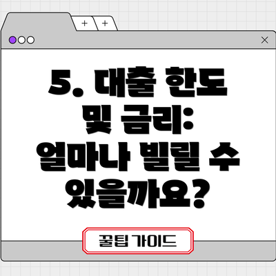5. 대출 한도 및 금리: 얼마나 빌릴 수 있을까요?