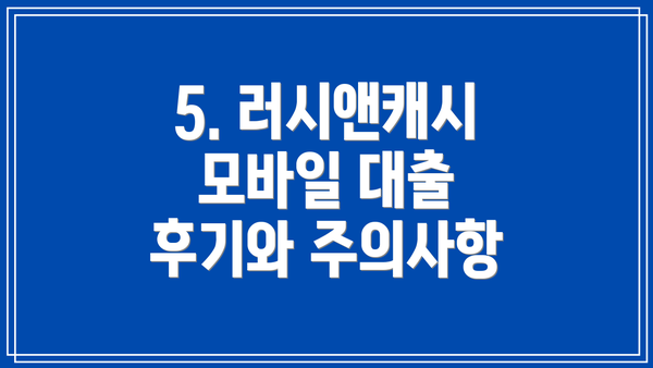 5. 러시앤캐시 모바일 대출 후기와 주의사항