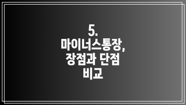 5. 마이너스통장, 장점과 단점 비교