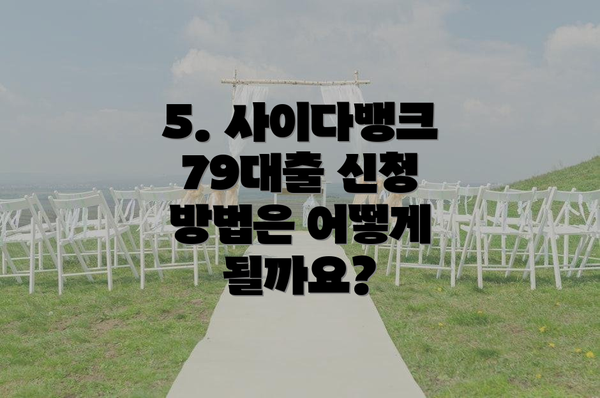 5. 사이다뱅크 79대출 신청 방법은 어떻게 될까요?