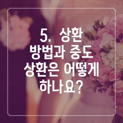 5.  상환 방법과 중도 상환은 어떻게 하나요?