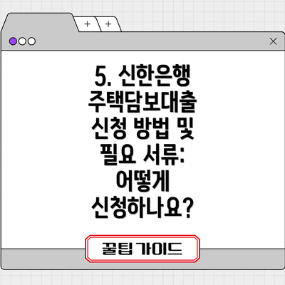 5. 신한은행 주택담보대출 신청 방법 및 필요 서류: 어떻게 신청하나요?