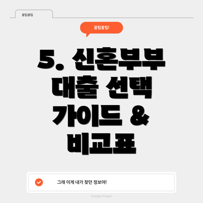 5. 신혼부부 대출 선택 가이드 & 비교표