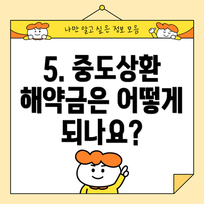 5. 중도상환 해약금은 어떻게 되나요?