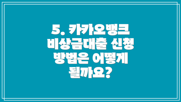 5. 카카오뱅크 비상금대출 신청 방법은 어떻게 될까요?