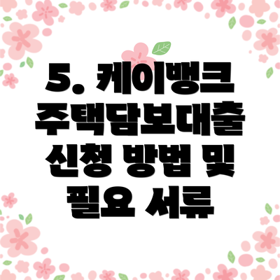 5. 케이뱅크 주택담보대출 신청 방법 및 필요 서류