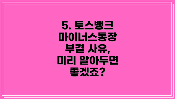 5. 토스뱅크 마이너스통장 부결 사유, 미리 알아두면 좋겠죠?