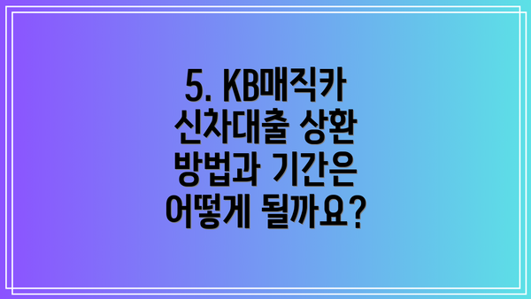 5. KB매직카 신차대출 상환 방법과 기간은 어떻게 될까요?