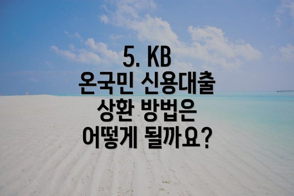 5. KB 온국민 신용대출 상환 방법은 어떻게 될까요?