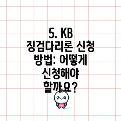 5. KB 징검다리론 신청 방법: 어떻게 신청해야 할까요?