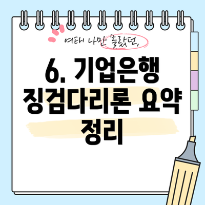 6. 기업은행 징검다리론 요약 정리