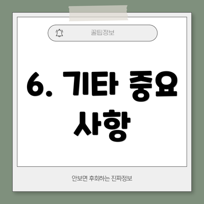 6. 기타 중요 사항