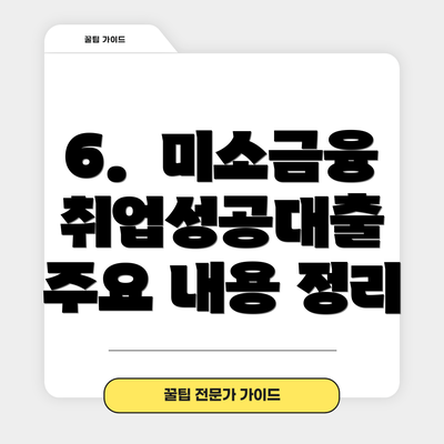 6.  미소금융 취업성공대출 주요 내용 정리