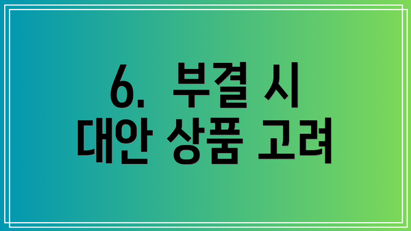 6.  부결 시 대안 상품 고려