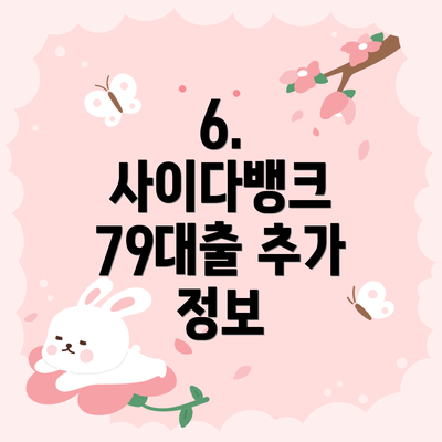 6.  사이다뱅크 79대출 추가 정보