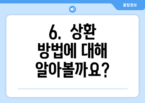 6.  상환 방법에 대해 알아볼까요?