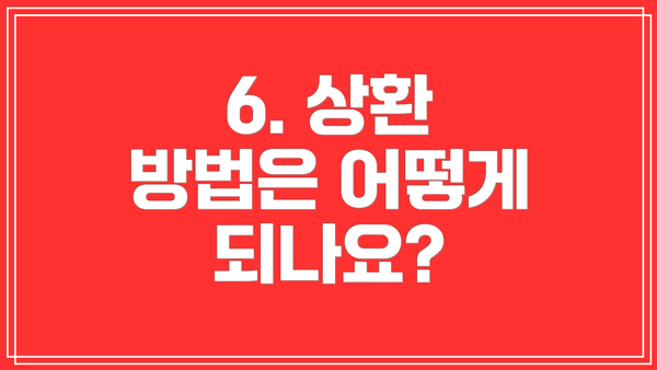 6. 상환 방법은 어떻게 되나요?