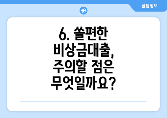 6. 쏠편한 비상금대출, 주의할 점은 무엇일까요?