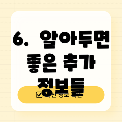 6.  알아두면 좋은 추가 정보들