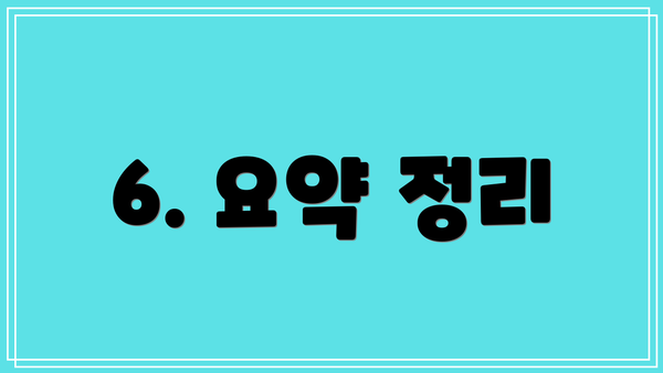 6. 요약 정리