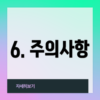 6. 주의사항