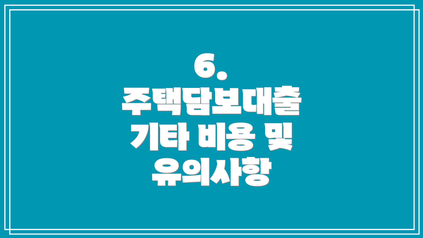 6. 주택담보대출 기타 비용 및 유의사항