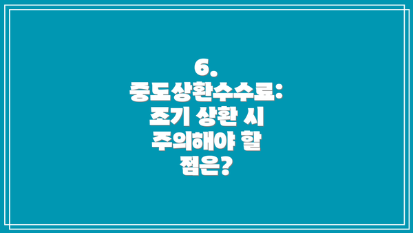 6. 중도상환수수료: 조기 상환 시 주의해야 할 점은?