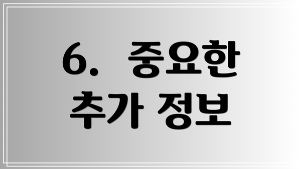 6.  중요한 추가 정보