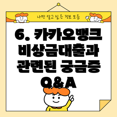 6. 카카오뱅크 비상금대출과 관련된 궁금증 Q&A
