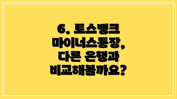 6. 토스뱅크 마이너스통장, 다른 은행과 비교해볼까요?