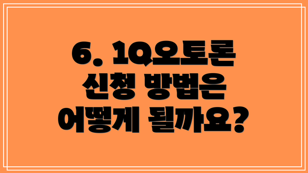 6. 1Q오토론 신청 방법은 어떻게 될까요?