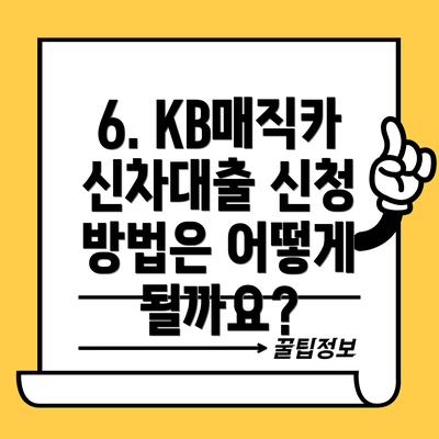 6. KB매직카 신차대출 신청 방법은 어떻게 될까요?