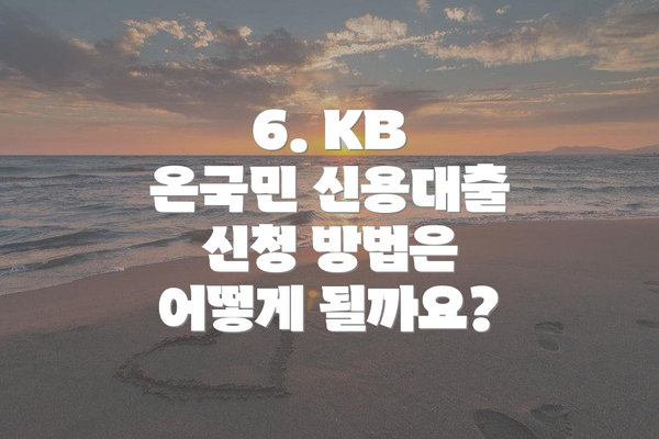 6. KB 온국민 신용대출 신청 방법은 어떻게 될까요?