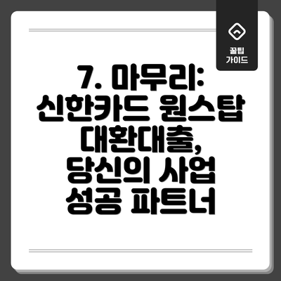7. 마무리: 신한카드 원스탑 대환대출, 당신의 사업 성공 파트너