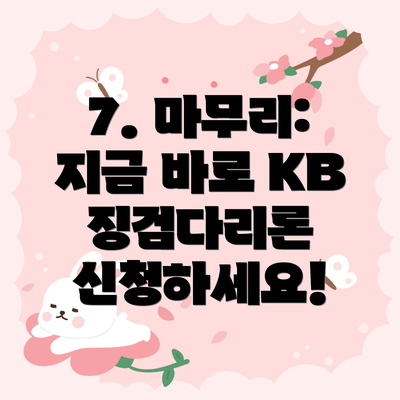7. 마무리: 지금 바로 KB 징검다리론 신청하세요!
