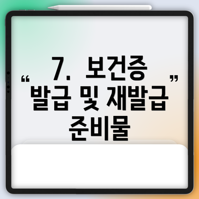 7.  보건증 발급 및 재발급 준비물