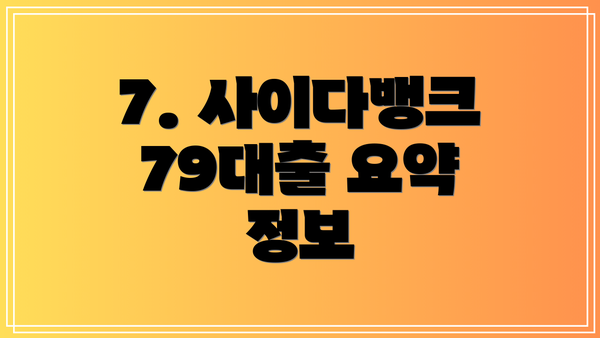 7. 사이다뱅크 79대출 요약 정보