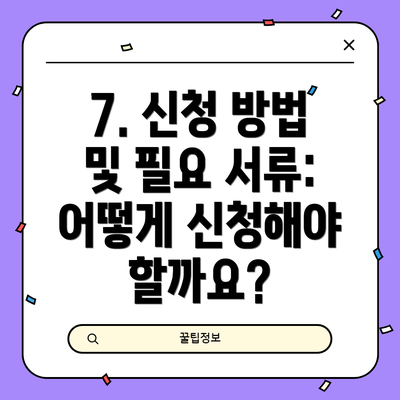 7. 신청 방법 및 필요 서류: 어떻게 신청해야 할까요?