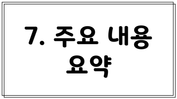 7. 주요 내용 요약