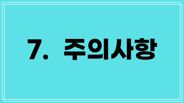 7.  주의사항