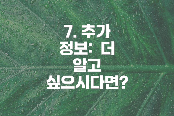 7. 추가 정보:  더 알고 싶으시다면?