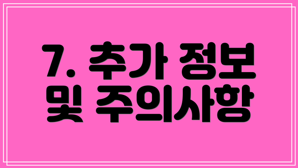 7. 추가 정보 및 주의사항
