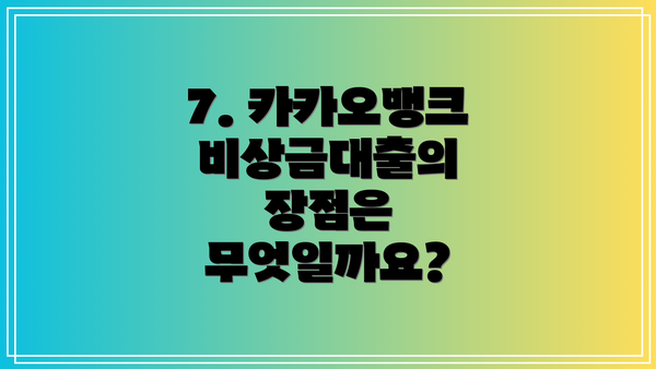 7. 카카오뱅크 비상금대출의 장점은 무엇일까요?