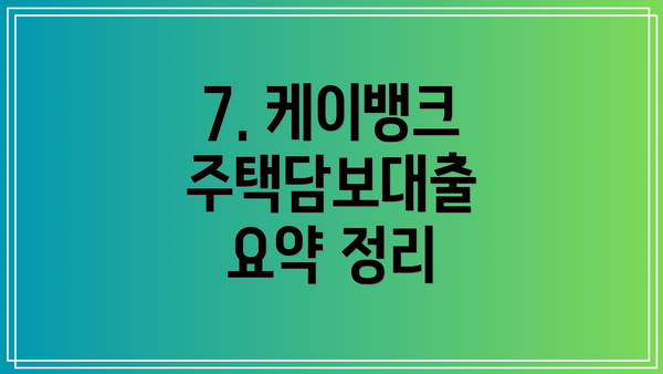 7. 케이뱅크 주택담보대출 요약 정리