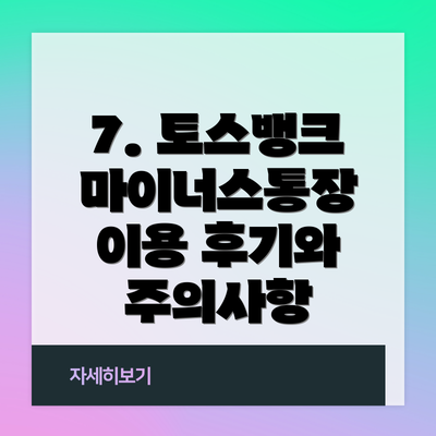 7. 토스뱅크 마이너스통장 이용 후기와 주의사항