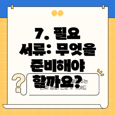 7. 필요 서류: 무엇을 준비해야 할까요?
