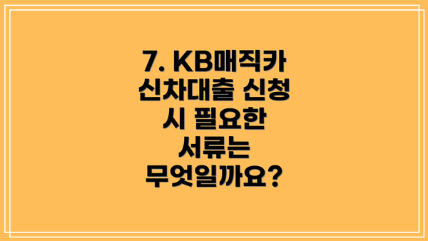 7. KB매직카 신차대출 신청 시 필요한 서류는 무엇일까요?