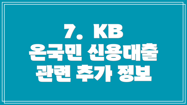 7.  KB 온국민 신용대출 관련 추가 정보