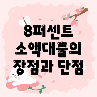 8퍼센트 소액대출의 장점과 단점